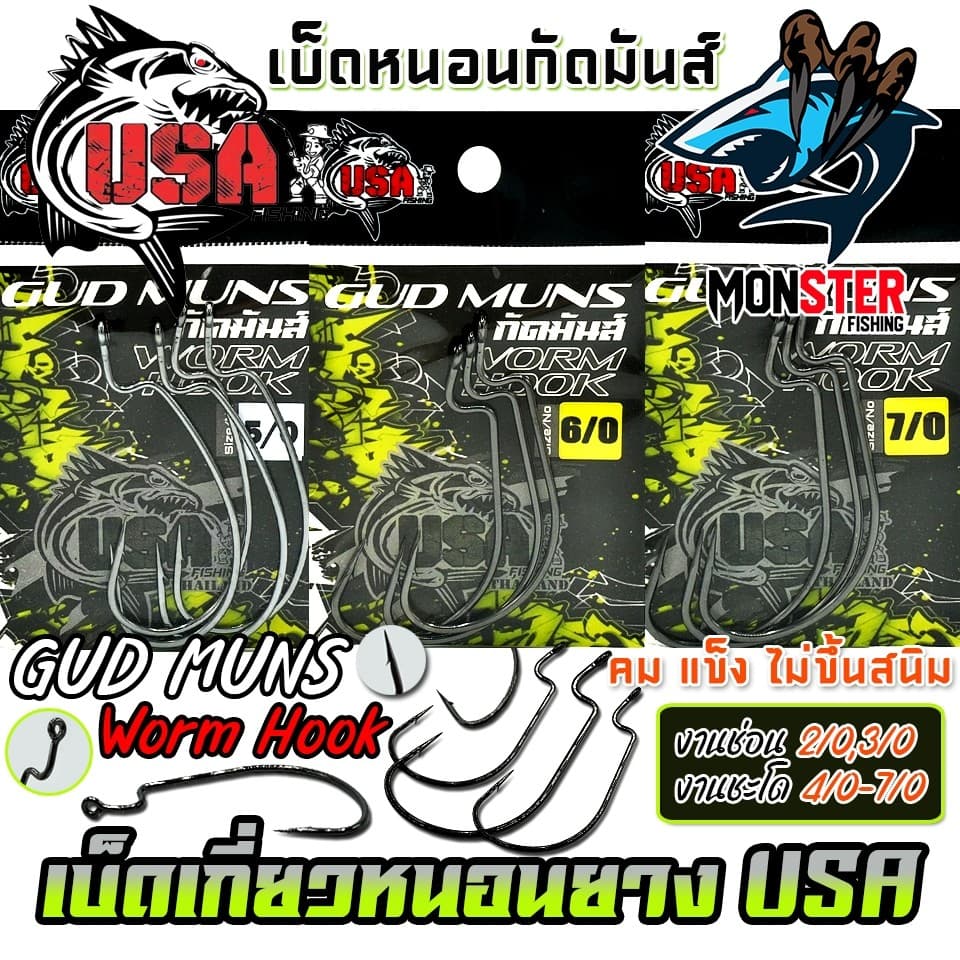 เบ็ดเกี่ยวหนอนยางกัดมันส์ GUD MUNS WORM HOOK by น้าโอ๊ต USA & BPO รูปที่ 3