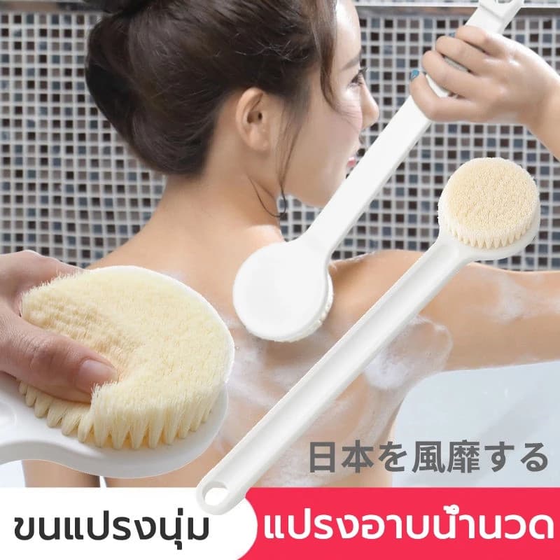 ​แปรงอาบน้ำ แปรงขัดตัว กลับทำความสะอาด แปรงขัดหลัง