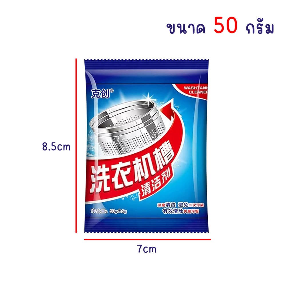 ผงล้างเครื่องซักผ้า ทำความสะอาดเครื่องซักผ้า ช่วยล้างเครื่องซักผ้า สิ่งอุดตัน ขนาด 50 กรัม รูปที่ 7