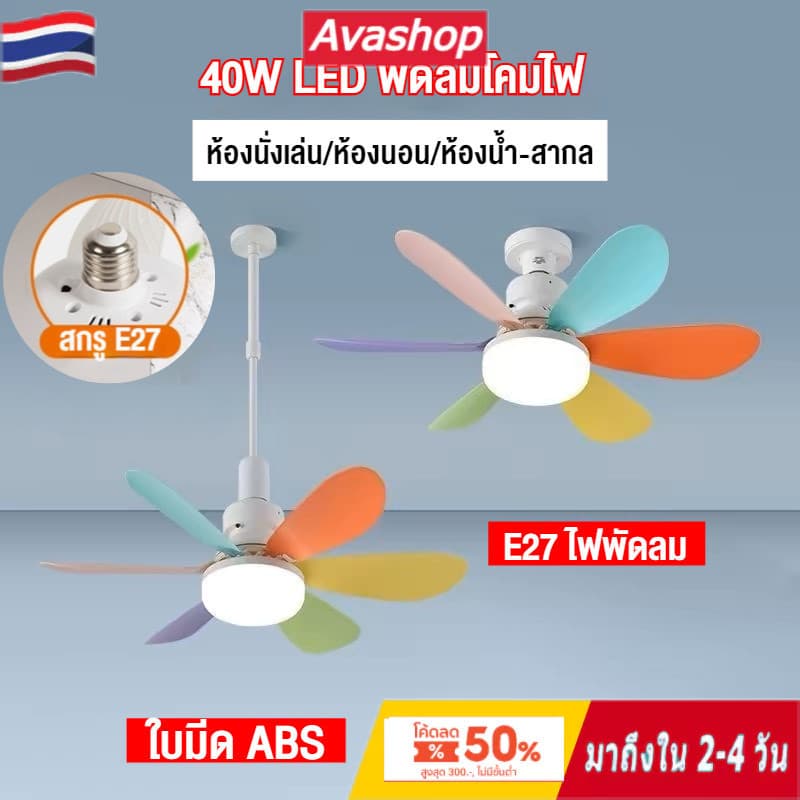 ส่งจากไทย E27 พัดลมโคมไฟ ไฟเพดาน LED 40W หลอดไฟกลม LED Bulb Light พัดลมติดเพดาน รูปที่ 1