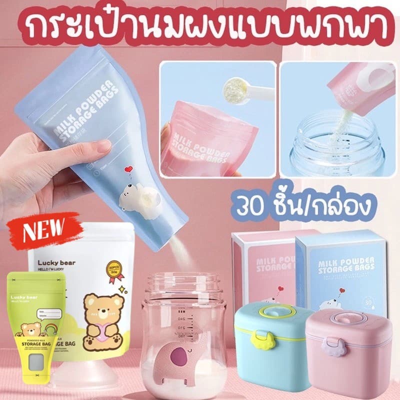 ถุงแบ่งนมผง 30ใบ/กล่อง ถุงเก็บนมผงแบบใช้แล้วทิ้ง ยับยั้งแบคทีเรีย แบบพกพา รูปที่ 1