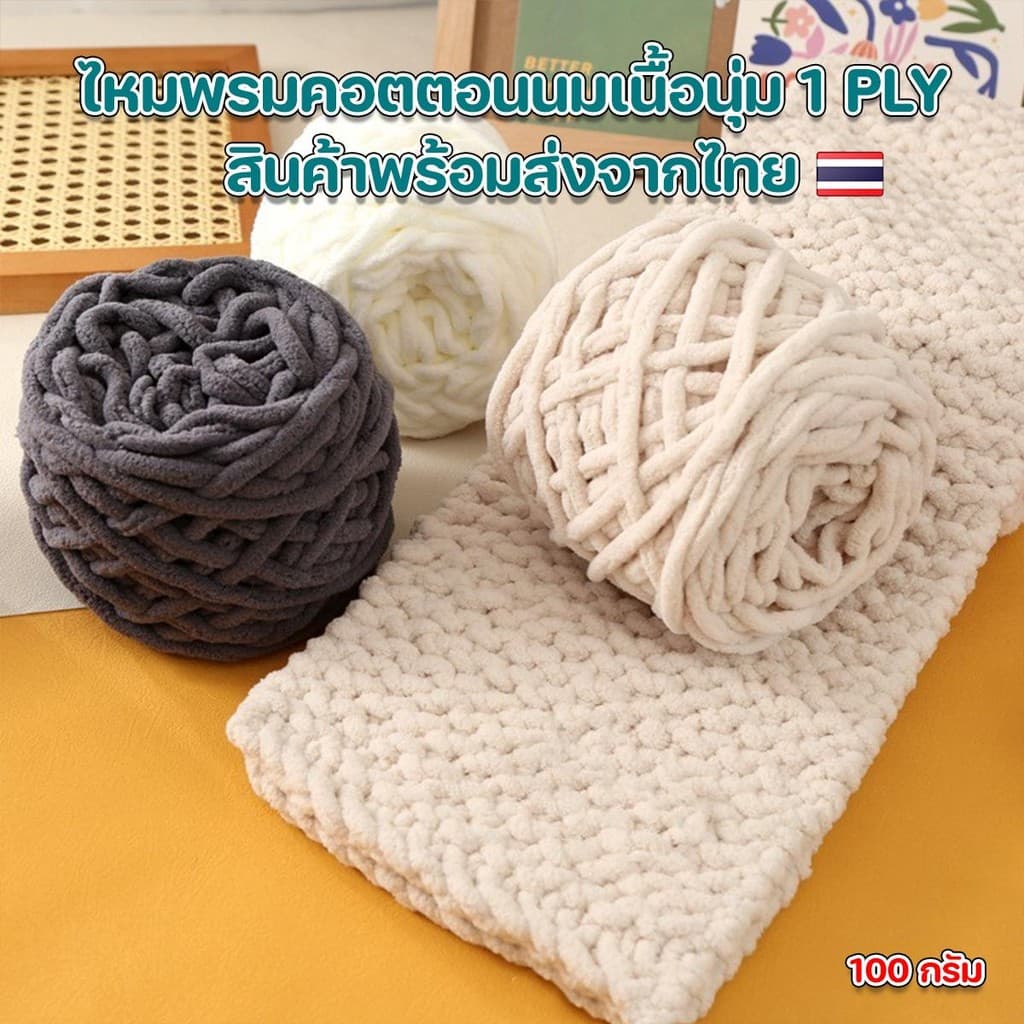 ไหมพรมคอตตอนนมเส้นจัมโบ้เนื้อนุ่ม กึ่งขนแกะไหมพรมสำหรับถักทอ ผ้าขนหนู หมวก ไม่ระคายผิว100% น้ำหนัก 100 g. รูปที่ 8