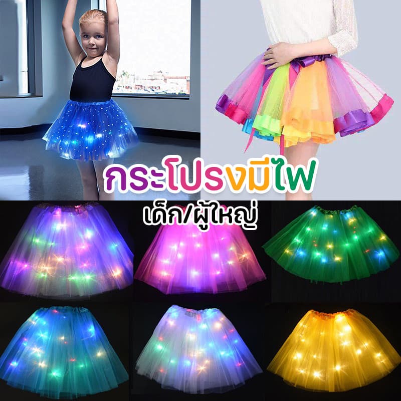 CODTUTU กระโปรงมีไฟ LED SKIRT กระโปรงสีรุ้ง เด็ก/ผู้ใหญ่ รูปที่ 2