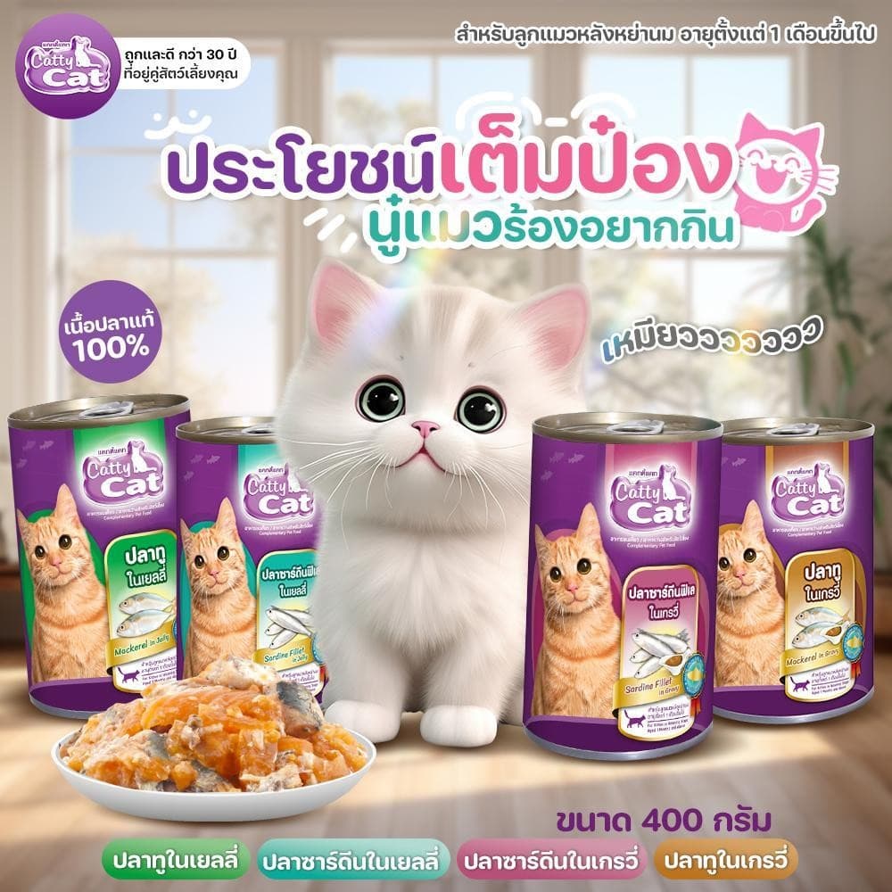 ] อาหารแมวกระป๋อง แคทตี้แคท Catty Cat สำหรับลูกแมว 1 เดือนขึ้นไป ทำจากเนื้อปลาแท้ ขนาด 400 g. รูปที่ 3
