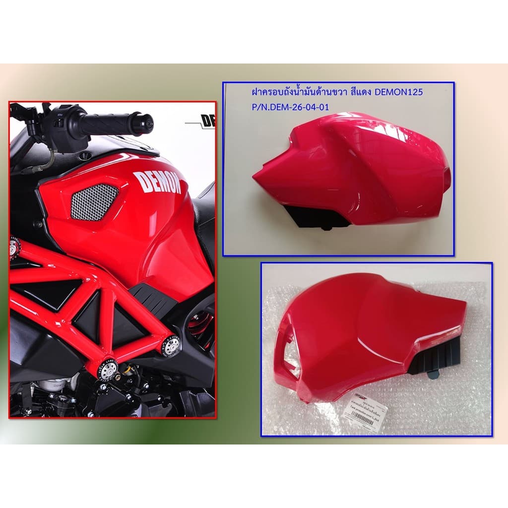 ชุดสี GPX Demon125 สีแดง ของแท้เบิกศูนย์ รูปที่ 2