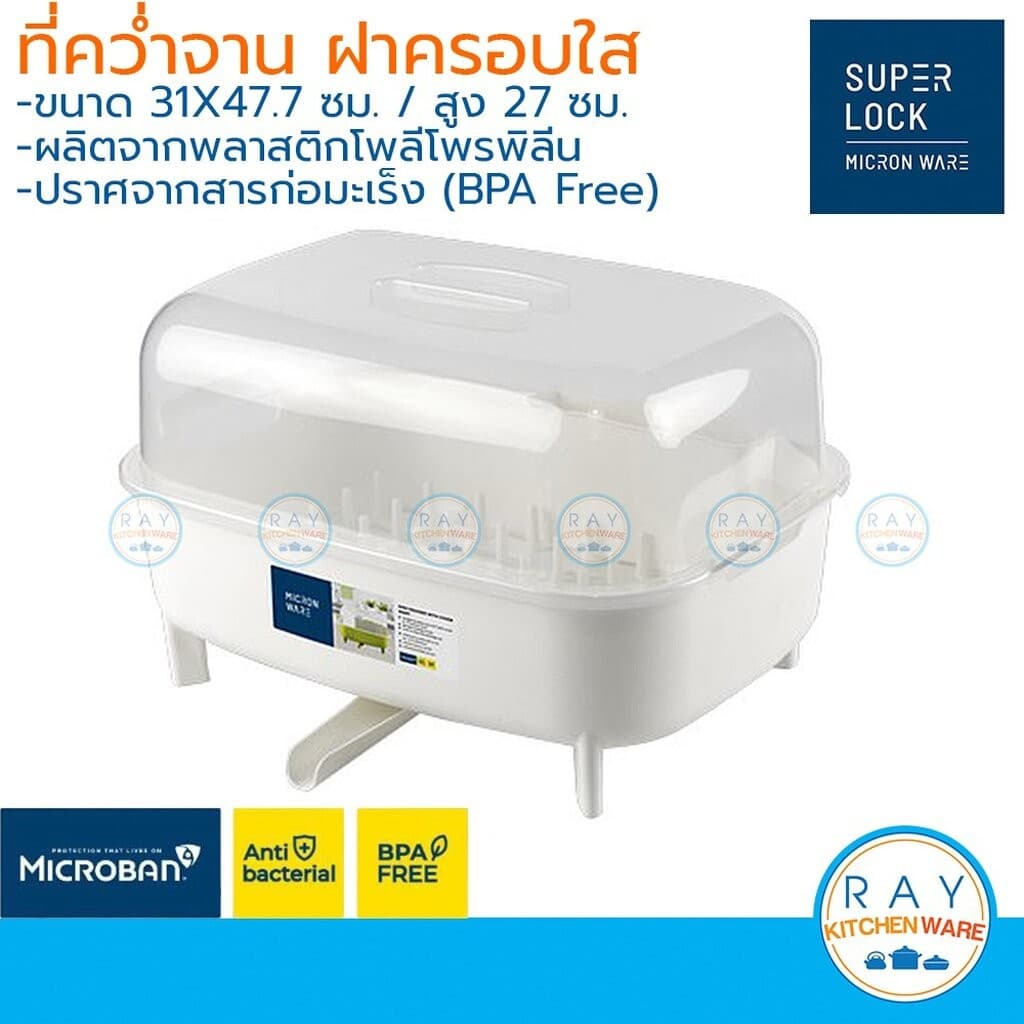 Super Lock ที่คว่ำจาน 48 ซม. มีฝาปิด มีท่อระบายน้ำ 5597 Micronware รูปที่ 1