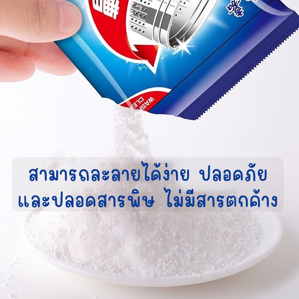 ผงล้างเครื่องซักผ้า ทำความสะอาดเครื่องซักผ้า ช่วยล้างเครื่องซักผ้า สิ่งอุดตัน ขนาด 50 กรัม รูปที่ 5