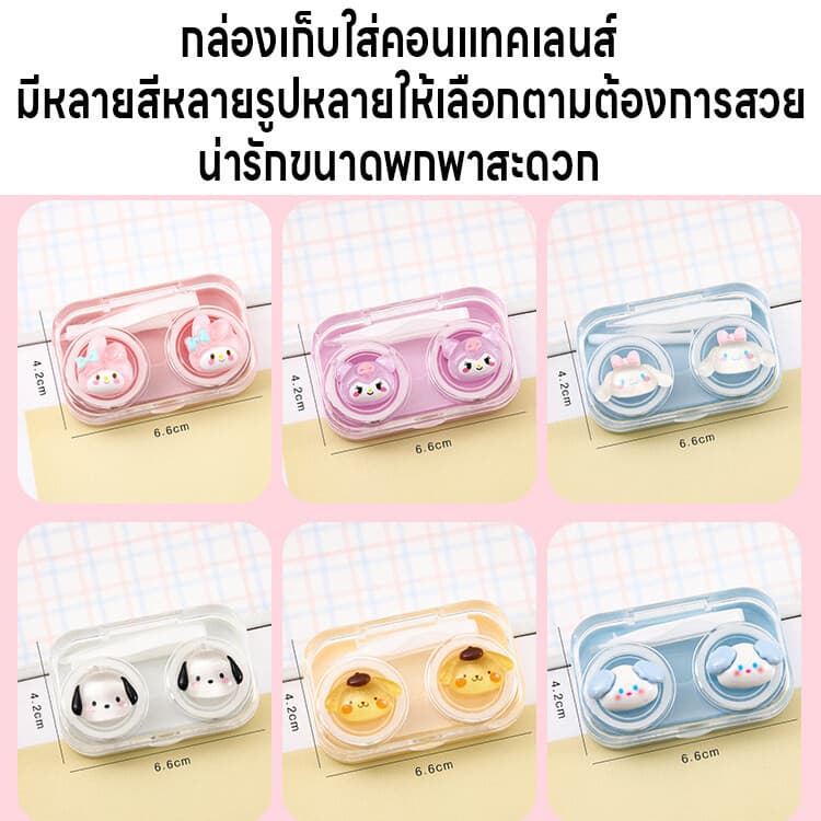 กล่องใส่คอนแทคเลนส์ลายการ์ตูน กล่องใส่คอนแทคเลนส์ ตลับใส่คอนแทคเลนส์ ที่เก็บคอนแทคเลนส์ น่ารัก มีที่คีบที่ช่วยใส่คอนแทค รูปที่ 3