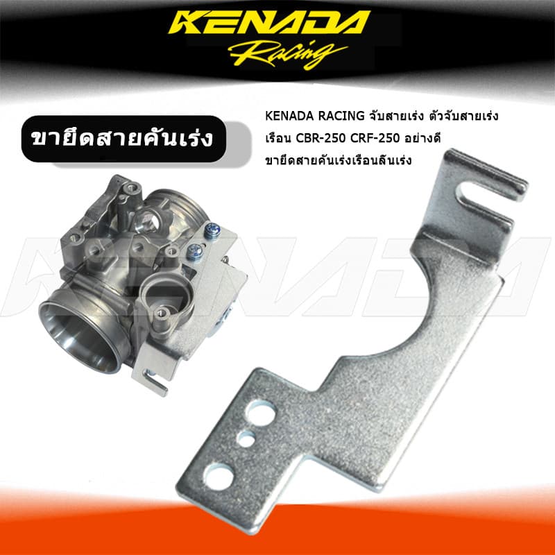 KENADA RACING จับสายเร่ง ตัวจับสายเร่ง เรือน CBR-250 CRF-250 CB300F CBR300R อย่างดี ขายึดสายคันเร่งเรือนลิ้นเร่ง รูปที่ 1