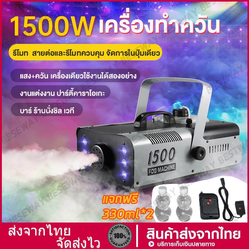 มีรีโมท เครื่องทำควัน เครื่องทำไดรไอซ์ สำหรับไฟดิสโก้เลเซอร์ เครื่องทำควัน เวที led Fog Smoke machine 1500w/1200w/500w รูปที่ 1