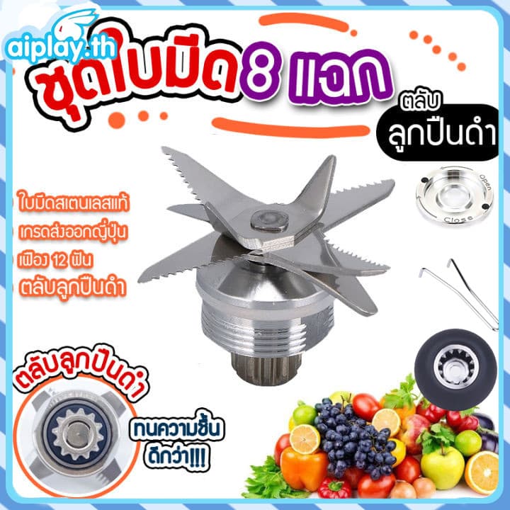 ชุดใบมีด 8 ใบมีด ชุดใบมีดเครื่องปั่น อะไหล่เครื่องปั่น ชุดใบมีดโถปั่น ใบมีดโถปั่น ใบมีดเครื่องปั่น ใบปั่น รูปที่ 1
