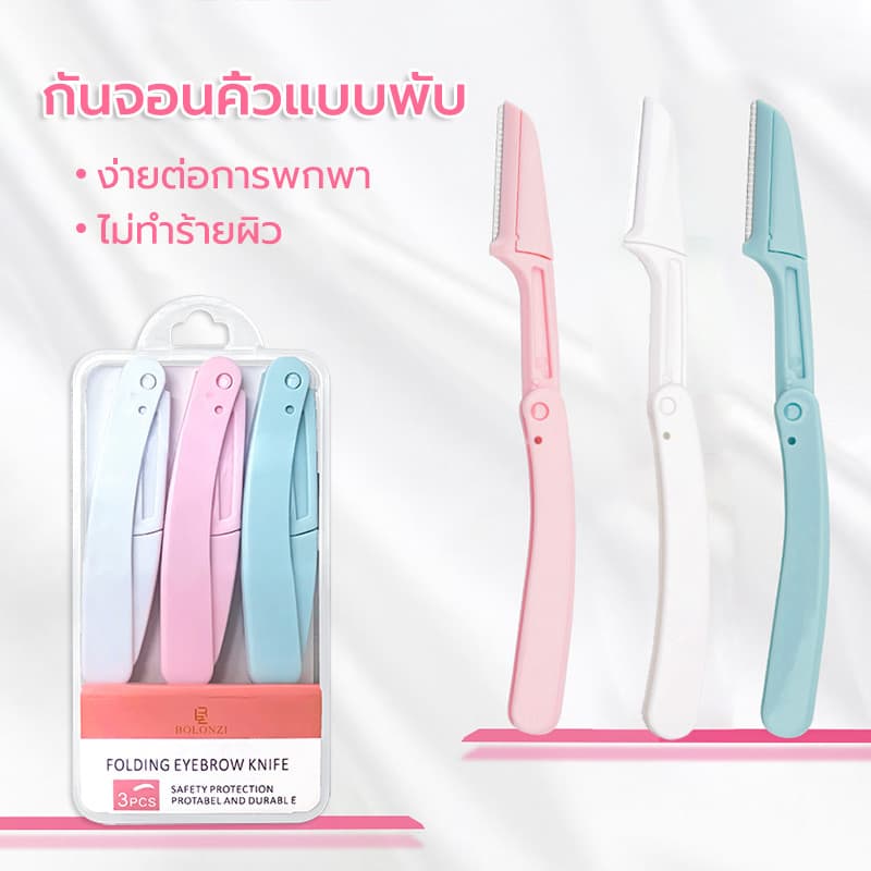 ที่กันคิ้ว 1 ชุด มี 3 กำจัดขนคิ้ว มีดโกนแต่งคิ้ว สามเณรแต่งหน้าใช้ พับเก็บได้ ป้องกันรอยขีดข่วน รูปที่ 1