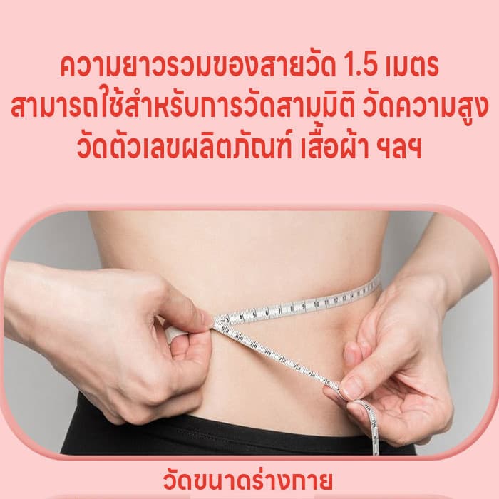 ตลับเมตร สายวัดน่ารัก ม้วนเก็บง่ายแค่กดปุ่ม สายไม่พันกัน ตลับสายวัด สายวัด สายวัดเอว ยาว1.5เมตร 2หน่วยวัด2ด้านซม./เมตร รูปที่ 6