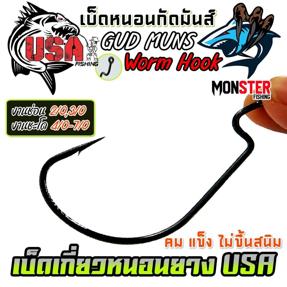 เบ็ดเกี่ยวหนอนยางกัดมันส์ GUD MUNS WORM HOOK by น้าโอ๊ต USA & BPO รูปที่ 5