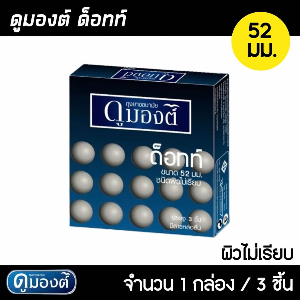 Dumont Dotted ขนาด 52 มม. 1กล่อง ถุงยางอนามัย ผิวไม่เรียบมีปุ่ม เพิ่มความรู้สึก รูปที่ 1