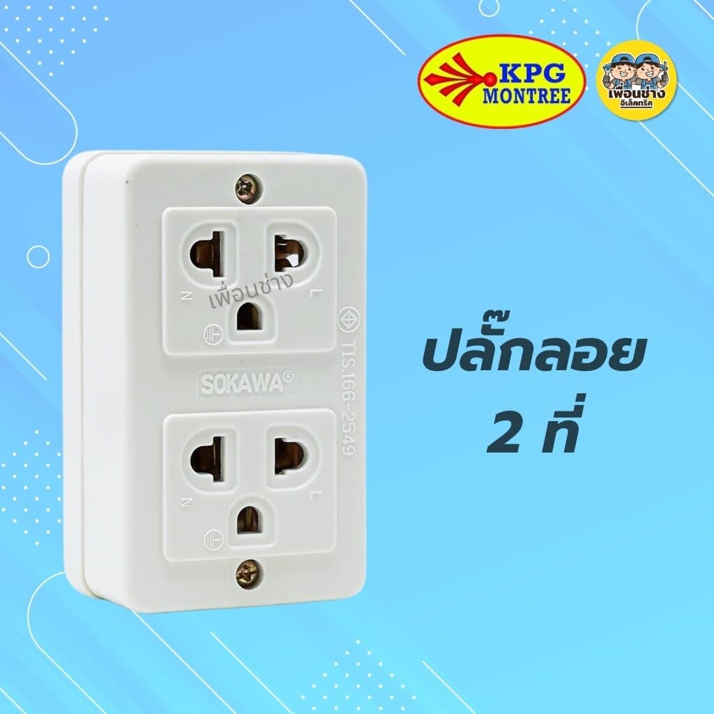 SOKAWA ปลั๊กลอยมีกราวด์ 2 ที่ 3 ที่ ปลั๊กลอย ปลั๊กสามตา เต้ารับ ปลั๊กไฟ ปลั๊ก รูปที่ 5