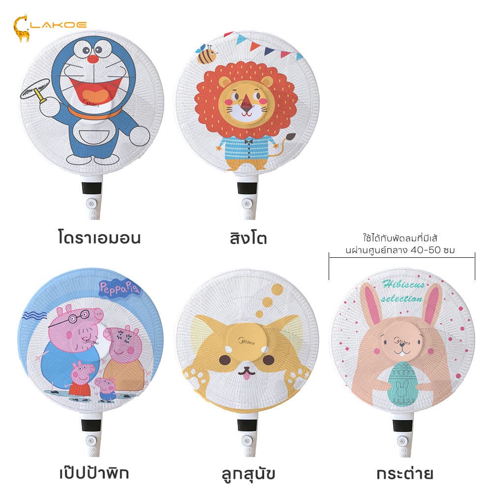LAKOEMALL ฝาครอบพัดลม ตาข่ายพัดลม ลวดลายการ์ตูน คลุมพัดลม ครอบพัดลม พัดลม 40-50 ซม. ที่คลุมพัดลม รูปที่ 6