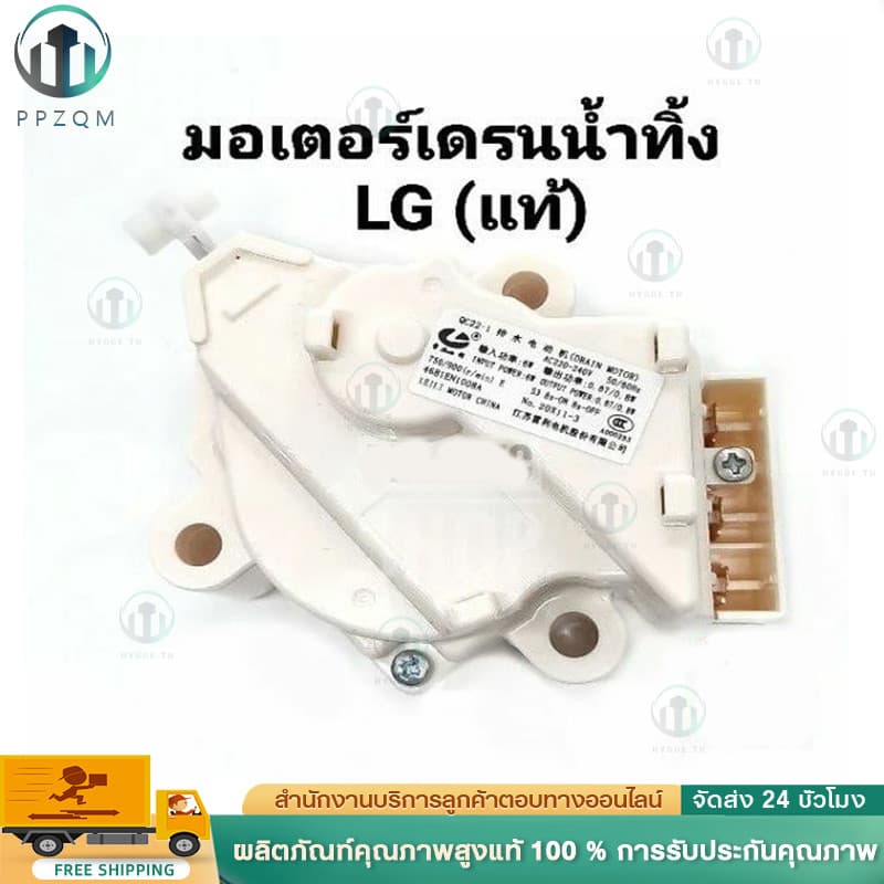 มอเตอร์เดรนน้ำทิ้ง DRAIN MOTER QC22 มอเตอร์ดึงน้ำทิ้งแอลจี 3ขั้ว AC 220V อะไหล่เครื่องซักผ้า เครื่องซักผ้าแอลจีฝาบน