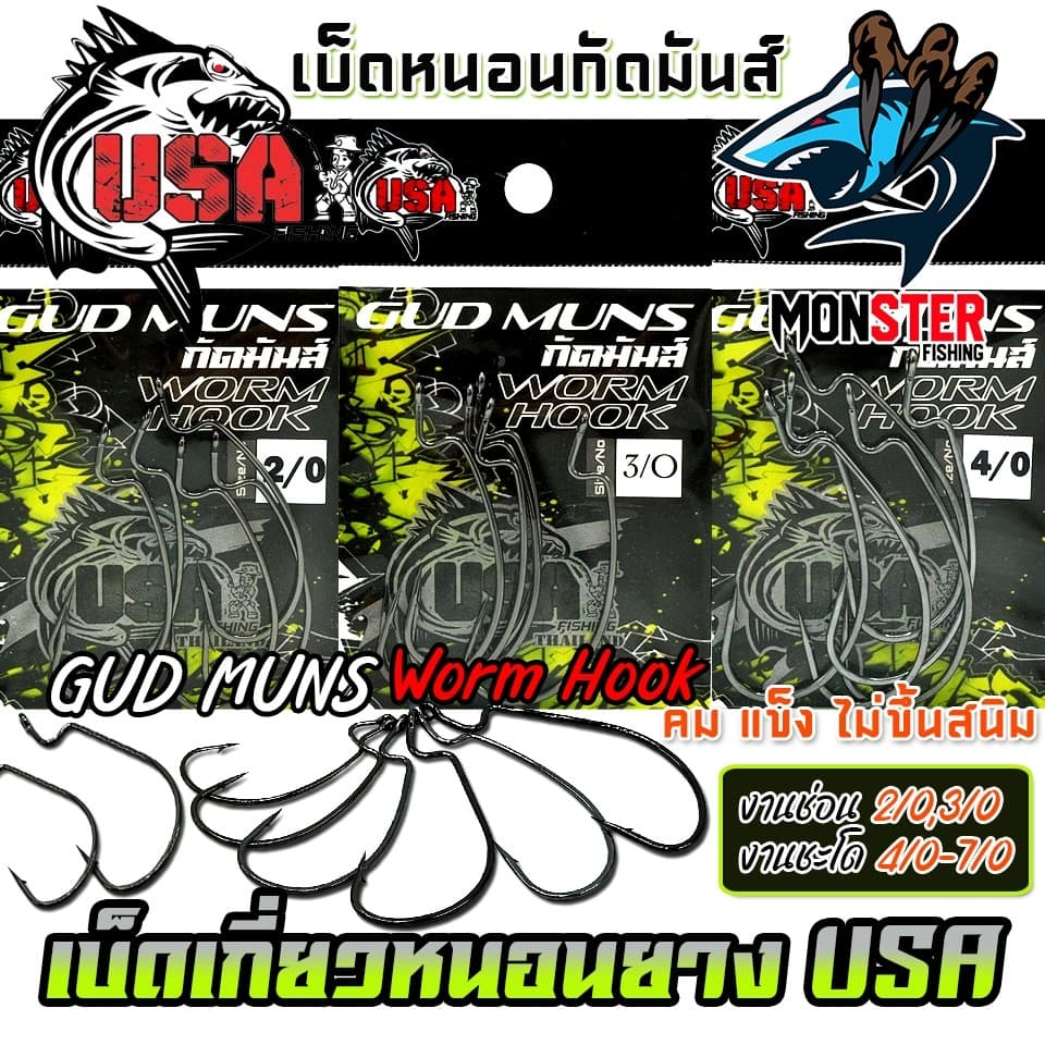 เบ็ดเกี่ยวหนอนยางกัดมันส์ GUD MUNS WORM HOOK by น้าโอ๊ต USA & BPO รูปที่ 2