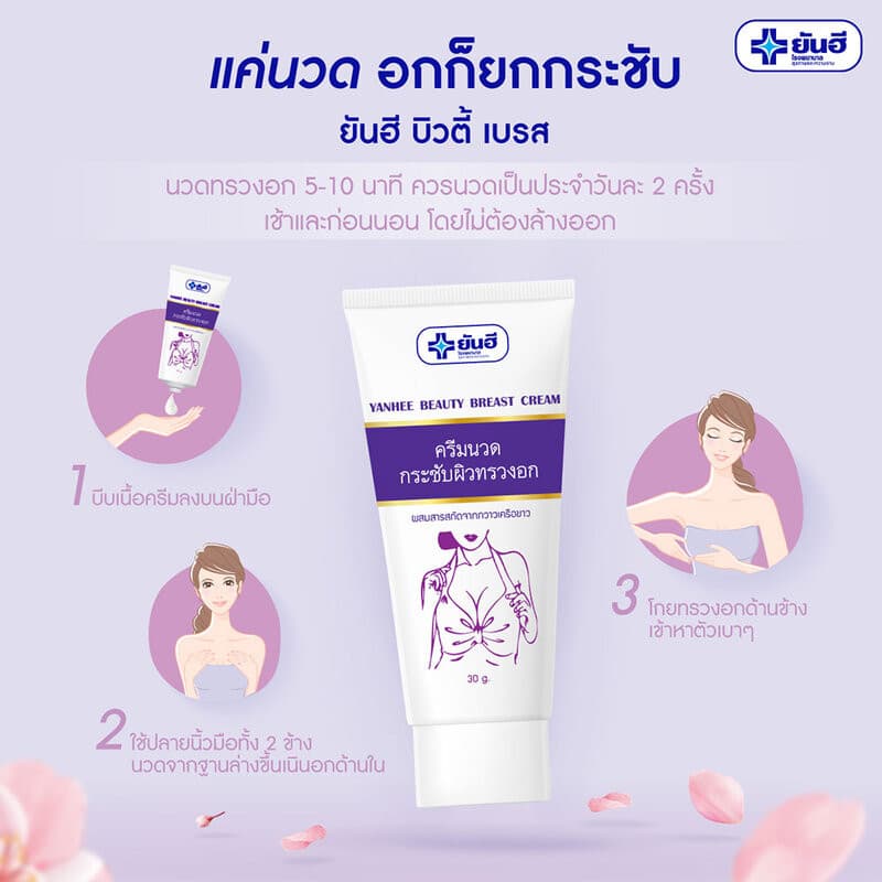 Yanhee Beauty Breast Cream 30g ยันฮี ครีมนวดกระชับผิวทรวงอก. รูปที่ 3