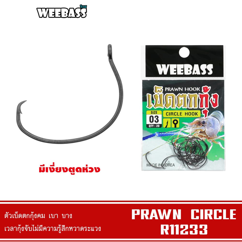 WEEBASS ตาเบ็ด - รุ่น PRAWN CIRCLE ตัวเบ็ด เบ็ดตกกุ้ง รูปที่ 1