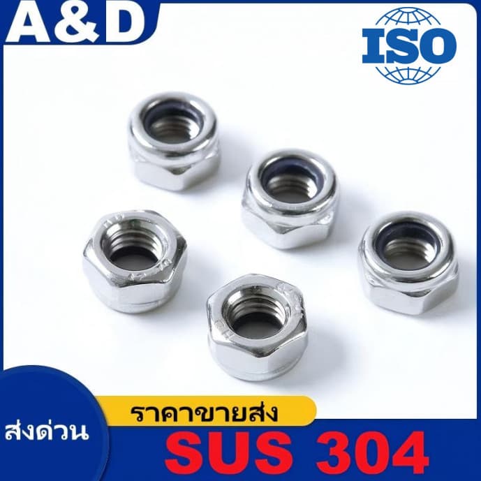 A&D M3M4M5M6M8M10M16 หัวน็อตล็อคกันคลาย สแตนเลส 304 ผลิตจากสแตนเลสเกรดคุณภาพสูง ทนสนิมและการกัดกร่อนได้ดีเยี่ยม มีแหวนยางไนลอนภายในช่วยล็อกเกลียวแน่น ทนแรงสั่นสะเทือนได้ดีเยี่ยม เหมาะสำหรับงานกลางแจ้ง เครื่องจักร และงานที่ต้องการค รูปที่ 3
