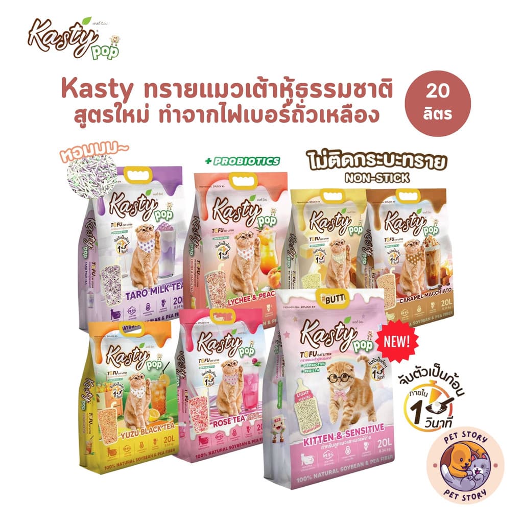 Kasty Pop ทรายแมวเต้าหู้ สูตรใหม่ ทำจากไฟเบอร์ถั่วเหลือง จับตัวเป็นก้อนเร็ว ขนาด 20 ลิตร รูปที่ 1