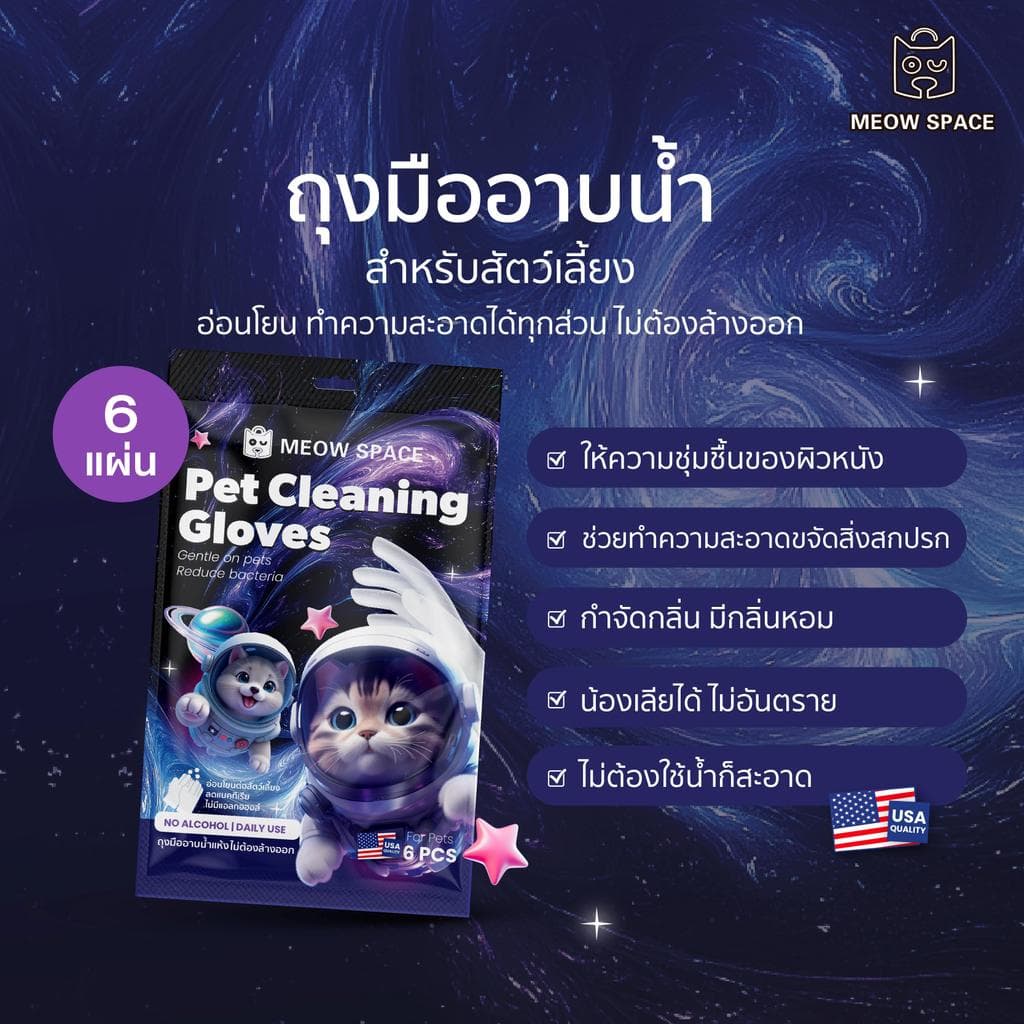 MEOW SPACE ถุงมืออาบน้ำแห้งสัตว์เลี้ยง 6 แผ่น ถุงมืออาบน้ำแห้ง มีกลิ่นหอม เช็ดทำความสะอาดตัวสัตว์เลี้ยง รูปที่ 6