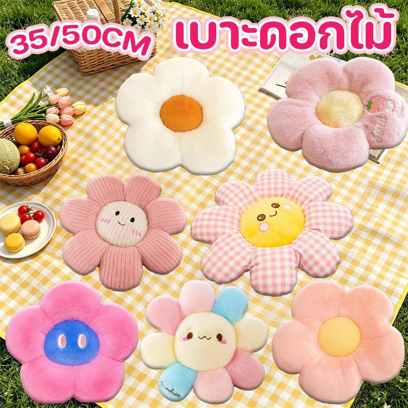 เบาะดอกไม้ เบาะรองนั่ง น่ารักมาก หมอนตุ๊กตา หมอนโซฟา 35/50CM รูปที่ 1