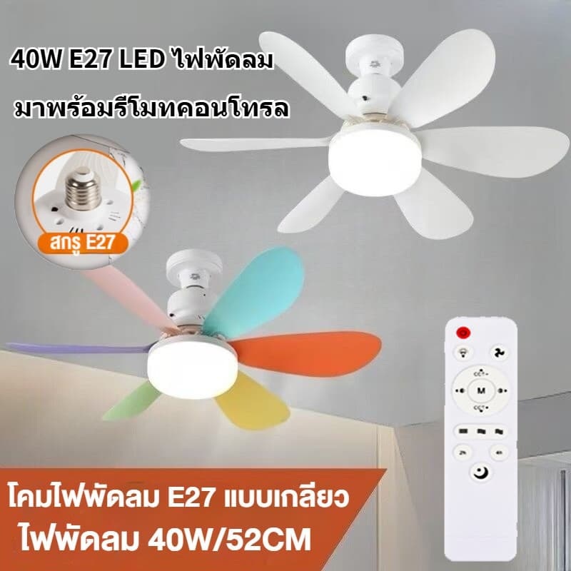 E27 ไฟพัดลมเพดาน พัดลมเพดานพร้อมไฟ LED ใบพัด 3 แฉก 25/36 นิ้ว เงียบ ประหยัดพลังงาน ควบคุมรีโมท ใช้ได้ทั้งห้องนอน ห้องรับแขก รูปที่ 7