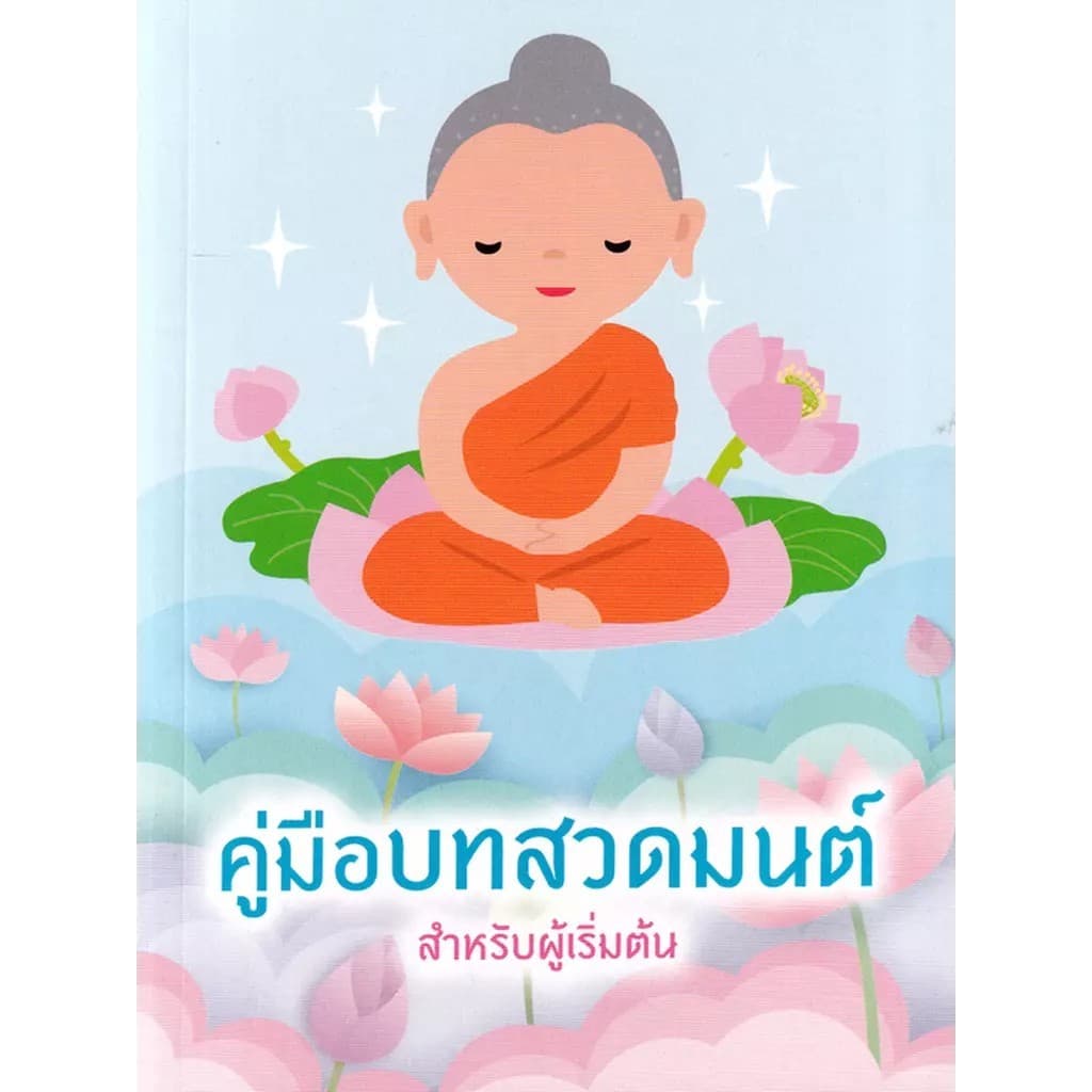 Se-ed : หนังสือ คู่มือบทสวดมนต์ สำหรับผู้เริ่มต้น รูปที่ 1