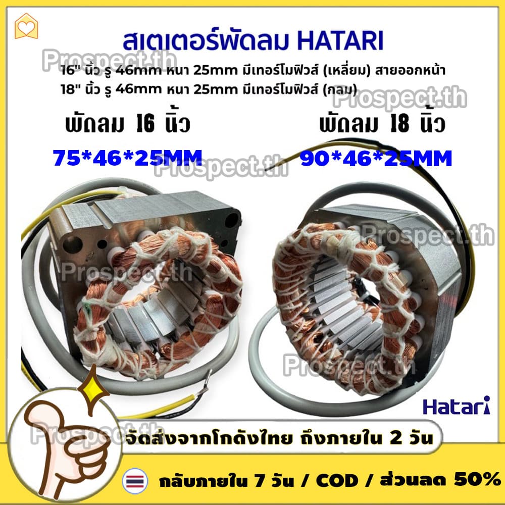 สเตเตอร์พัดลม HATARI ฮาตาริ 18" นิ้ว ตั้งพื้น ตั้งโต๊ะ รู 46MM หนา 25MM มีเทอร์โมฟิวส์ (กลม) คอยด์พัดลม อะไหล่พัดลม