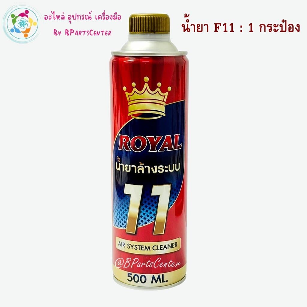 *** ออกใบกำกับภาษีได้ *** Royal น้ำยาล้างระบบ F11 แบบกระป๋อง 500 ml จำนวน 1 กระป๋อง รูปที่ 1