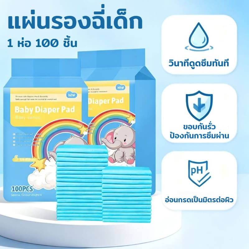 แผ่นรองฉี่เด็ก ผ้ารองฉี่เด็ก ผ้ารองเปลี่ยนผ้าอ้อม แผ่นรองซับสำหรับเด็ก 1 ห่อ 100 ชิ้น ที่นอนเด็กแรกเกิด รูปที่ 1