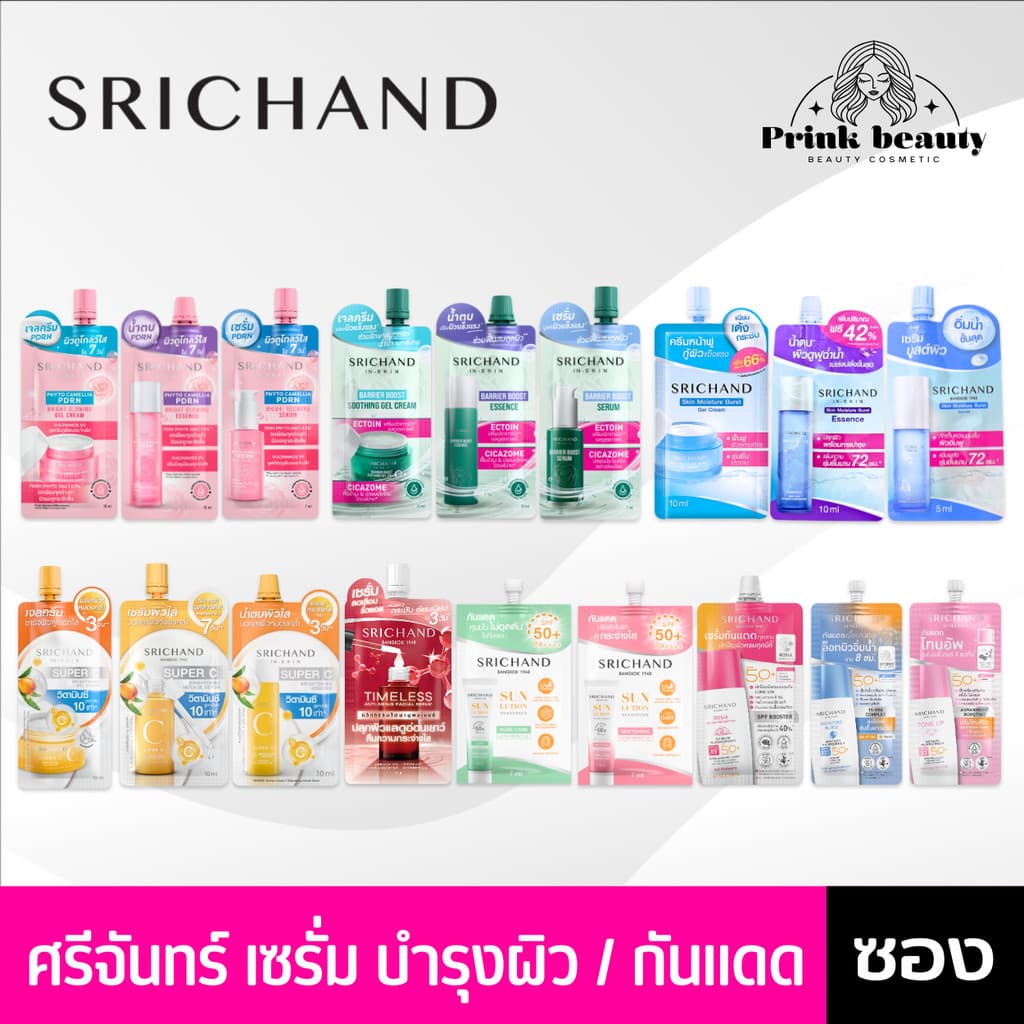 * * Srichand ศรีจันทร์ ครีมซอง มอยสเจอร์เบิร์ส ครีมน้ำตบ เอสเซนส์ กันแดด ซุปเปอร์ซี ไทม์เลส รูปที่ 1