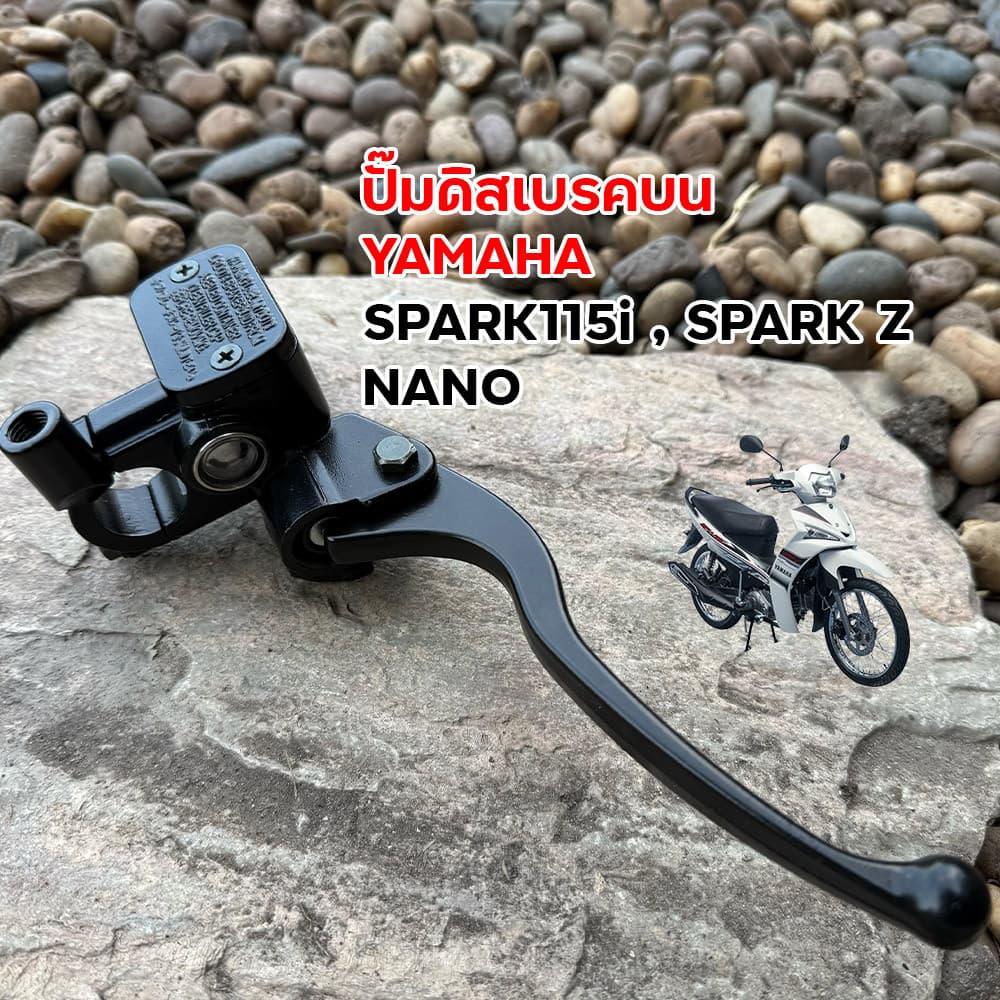 ปั๊มดิสเบรคบน YAMAHA Spark 115i / Spark Z / Nano สีดำพร้อมมือเบรค เกรดเอ ตรงรุ่น ปั๊มบนยามาฮ่า รูปที่ 5