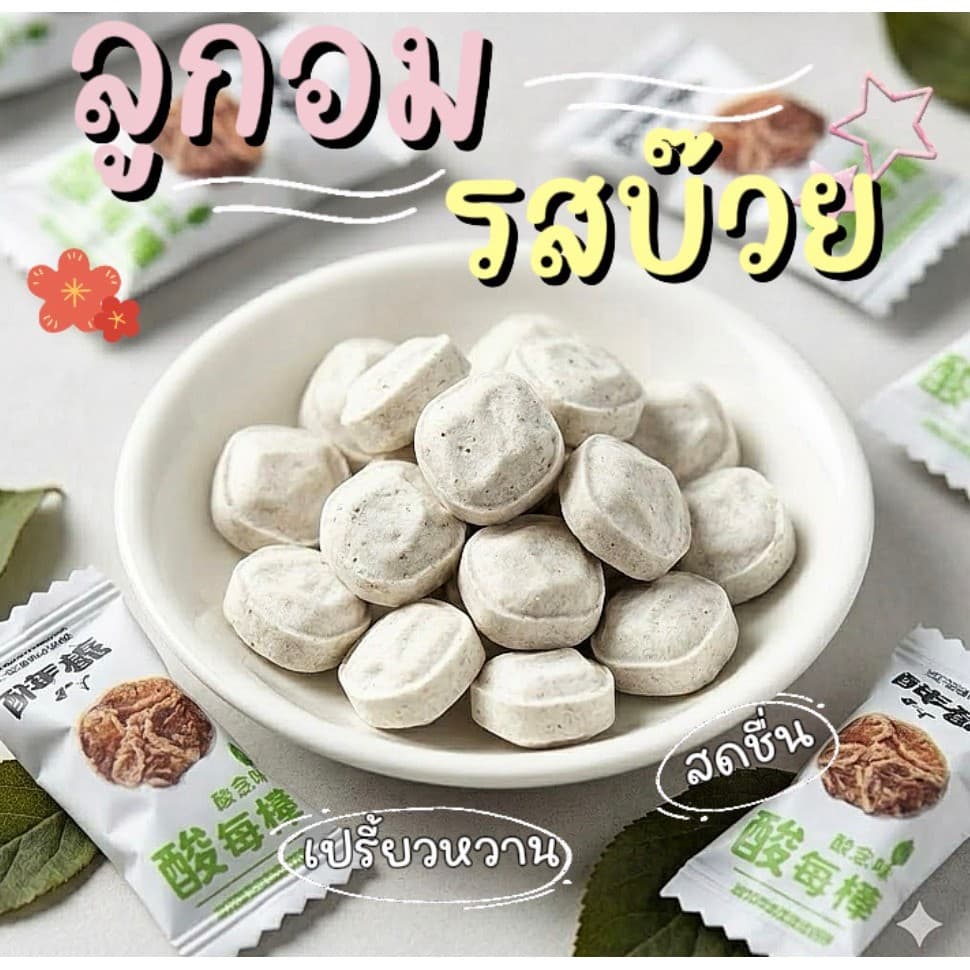 ลูกอมบ๊วยเคี้ยวหนึบรสเปรี้ยวหวาน หอมกลิ่นบ๊วยเต็มรสชาติ เม็ดเล็กพกง่าย อร่อยเพลินหยุดไม่อยู่ รูปที่ 1