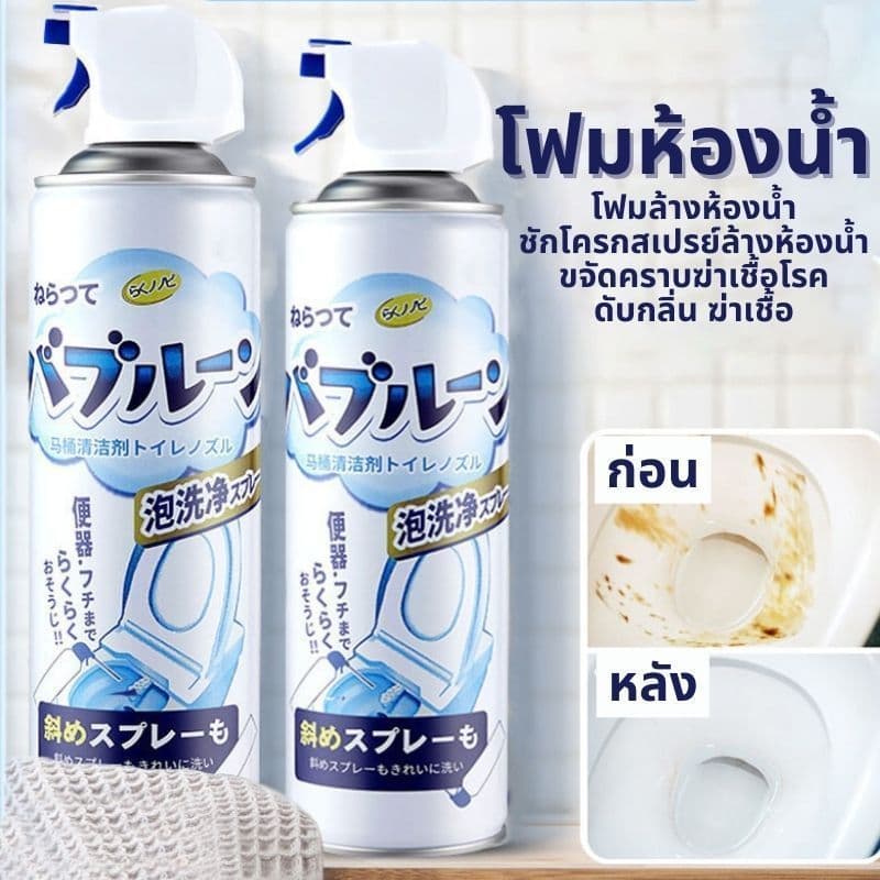 โฟมล้างห้องน้ำ โฟมทำความสะอาด ชักโครกสเปรย์ล้างห้องน้ำขจัดคราบฆ่าเชื้อโรค ดับกลิ่น ฆ่าเชื้อ รูปที่ 1