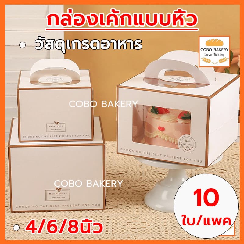 กล่องเค้กแบบหิ้ว 4/6/8นิ้ว 10ใบ/แพค ครึ่งปอนด์ กระดาษเกรดอาหาร กล่องเค้ก กล่องขนม กล่องแซนวิช กล่องเค้กใส รูปที่ 1