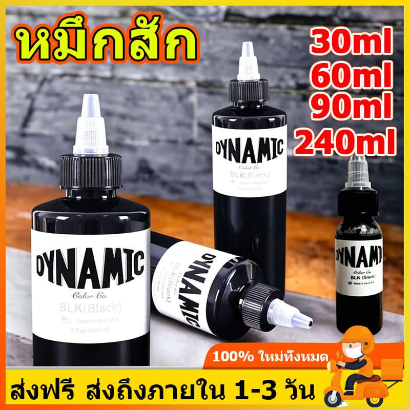 DYNAMIC หมึกสัก สีแท้100% หมึกไดนามิก หมึกสีดำ สีสักไดนามิกของแท้ 30/60/90/240ml สำหรับเครื่องสัก รูปที่ 1