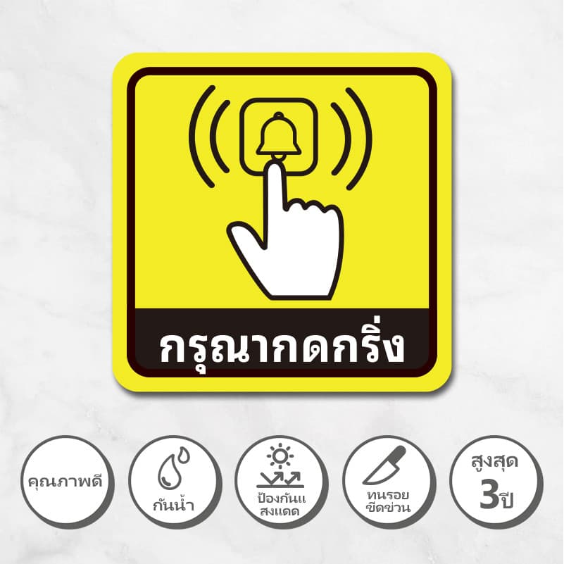 สติ๊กเกอร์กรุณากดกริ่ง ป้ายสติ๊กเกอร์กรุณากดกริ่ง 12.5x12.5cm สติ๊กเกอร์ PVC สติ๊กเกอร์กันน้ำ รูปที่ 1