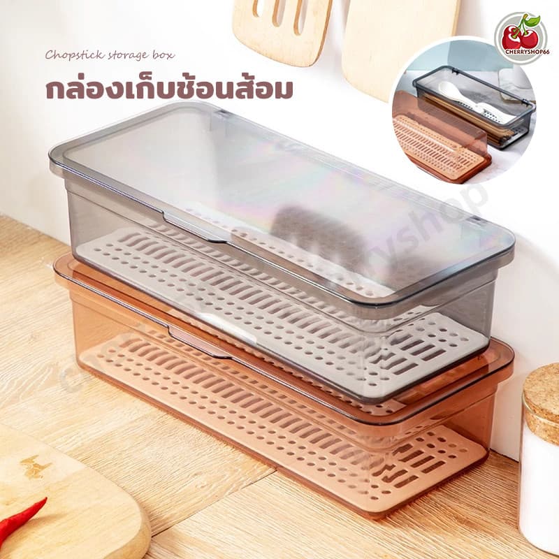 กล่องเก็บช้อนส้อม ฝาปิดใส ระบายของเหลวได้ อเนกประสงค์ สำหรับครัวและโต๊ะอาหาร รูปที่ 1