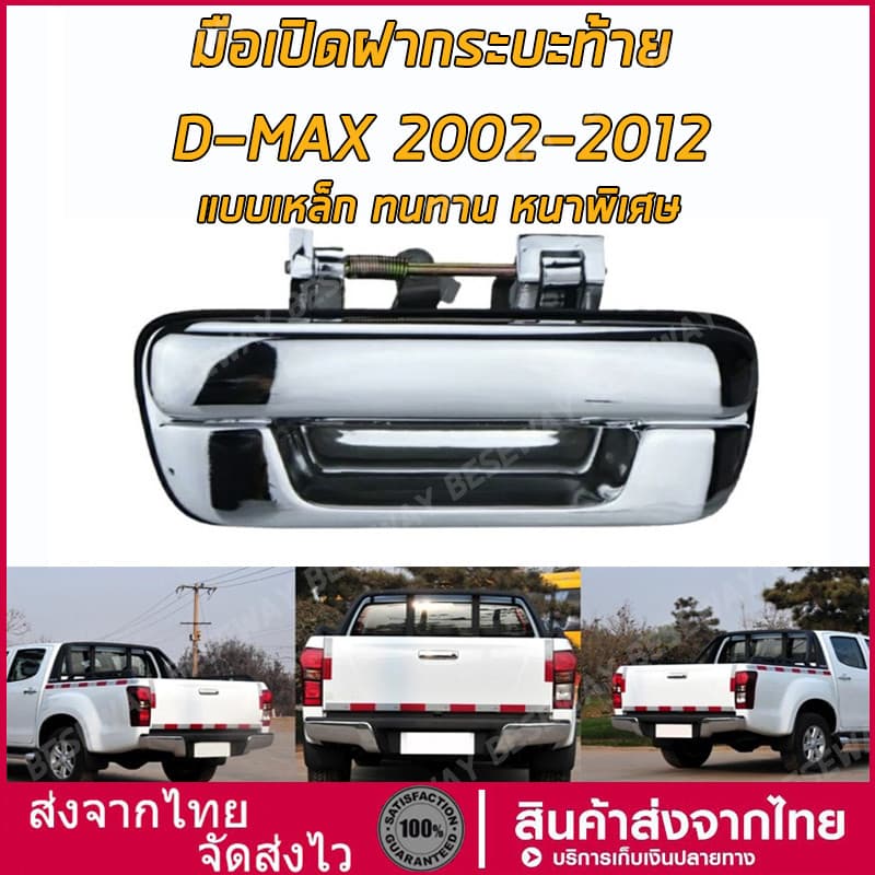 มือเปิดฝาท้าย ISUZU D-MAX ปี 2002-2012 CHEVROLET ปี 2004-2011 ชุบโครเมี่ยม มือเปิดฝาท้าย dmax รูปที่ 1
