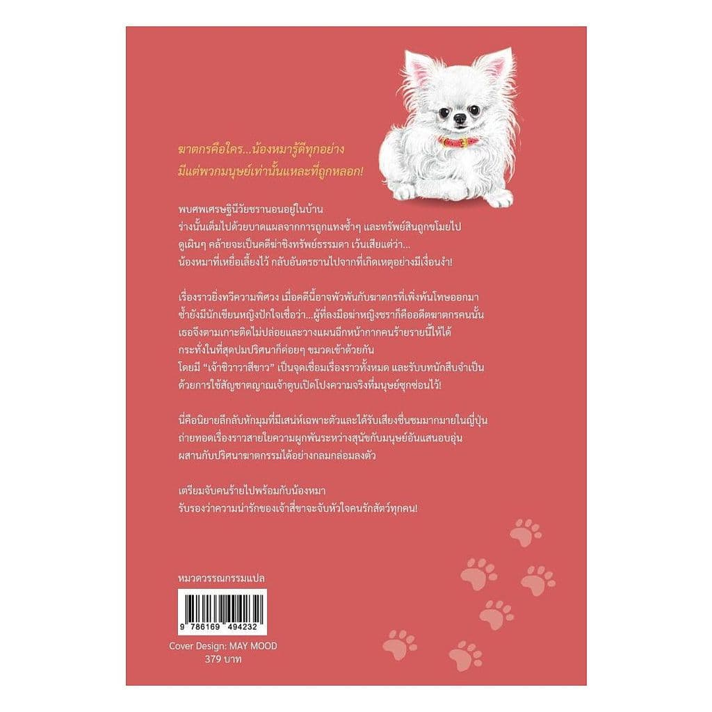 นายอินทร์ หนังสือ สืบคดีเจ้าสี่ขา รูปที่ 2