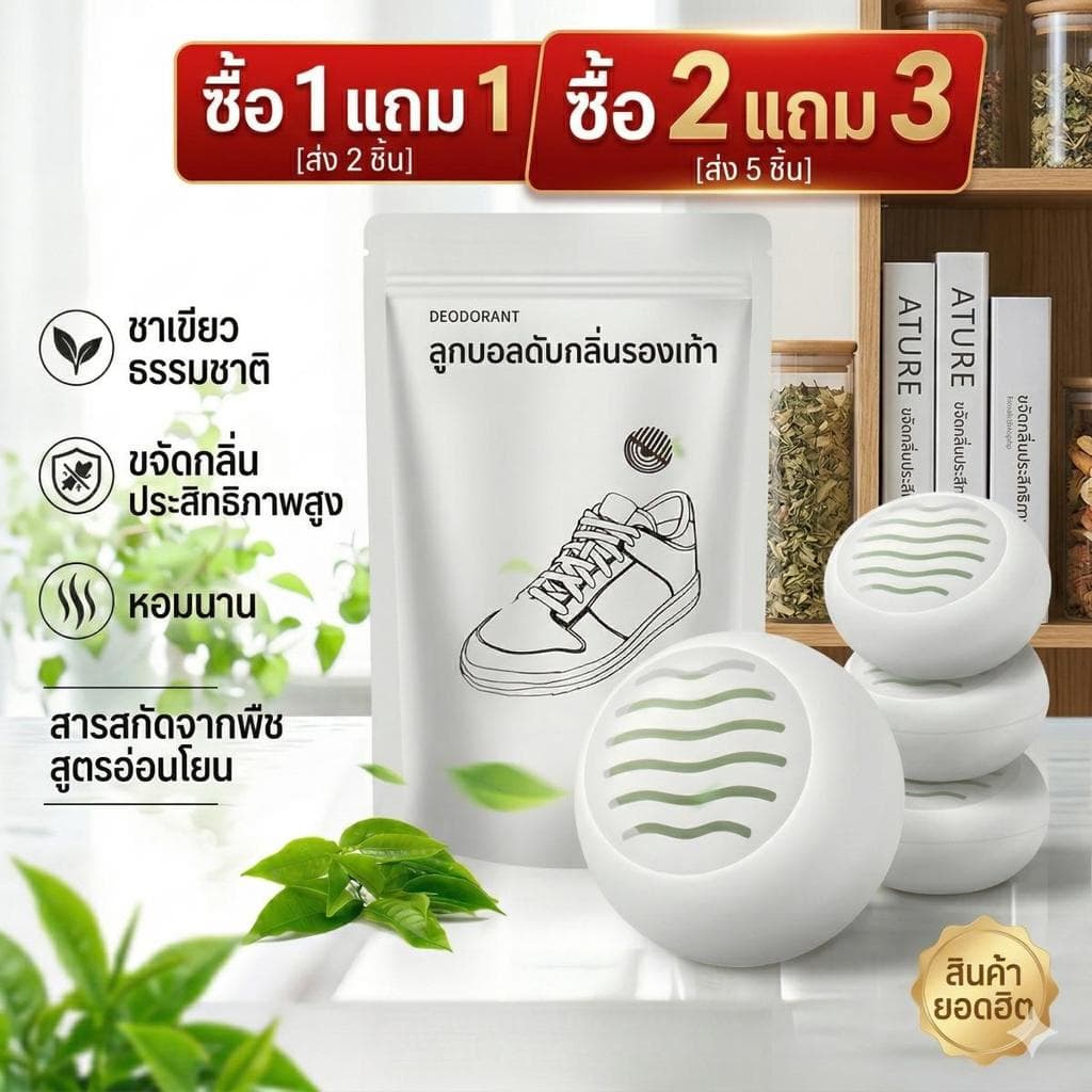 ซื้อ1แถม2 / ซื้อ2แถม3 ลูกบอลดับกลิ่นรองเท้า สูตรชาเขียวธรรมชาติ ขจัดกลิ่นอับติดทนนาน 1แพ็คมี6ลูก รูปที่ 1