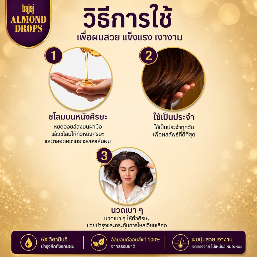 Bajaj almond drops น้ำมันอัลมอนด์ น้ำมันบำรุงเส้นผม 50 มล. รูปที่ 8