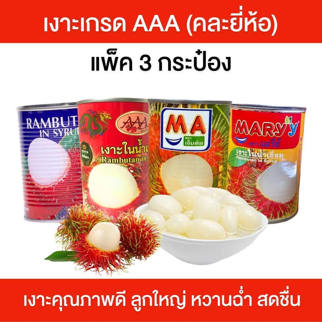 เงาะเกรดAAA (คละยี่ห้อ) แพ็ค 3 กระป๋อง เงาะกระป๋อง คว้านเมล็ดพร้อมทาน คุณภาพดี ลูกใหญ่ หวานฉ่ำ สดชื่น