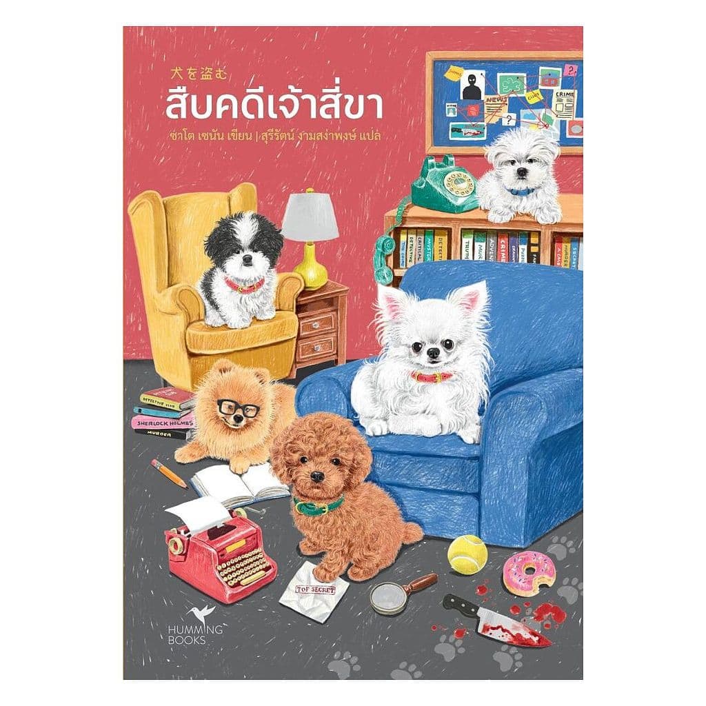 นายอินทร์ หนังสือ สืบคดีเจ้าสี่ขา รูปที่ 1