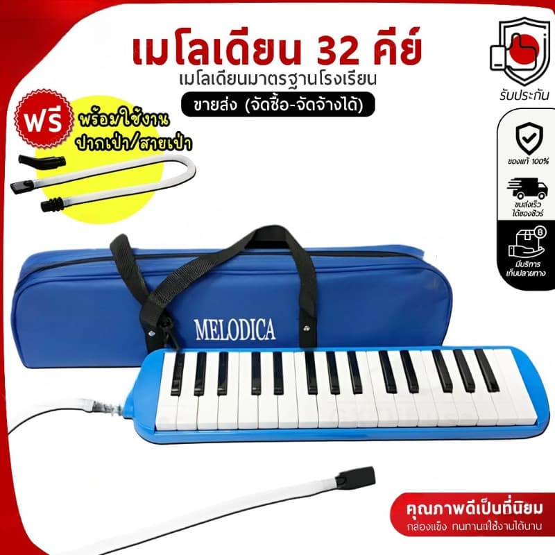 เมโลเดี้ยน Melodica กระเป๋าผ้า 32 คีย์ เสียงดี ไม่กินลม เหมาะสำหรับเด็ก พร้อมอุปกรณ์ครบชุด รูปที่ 1