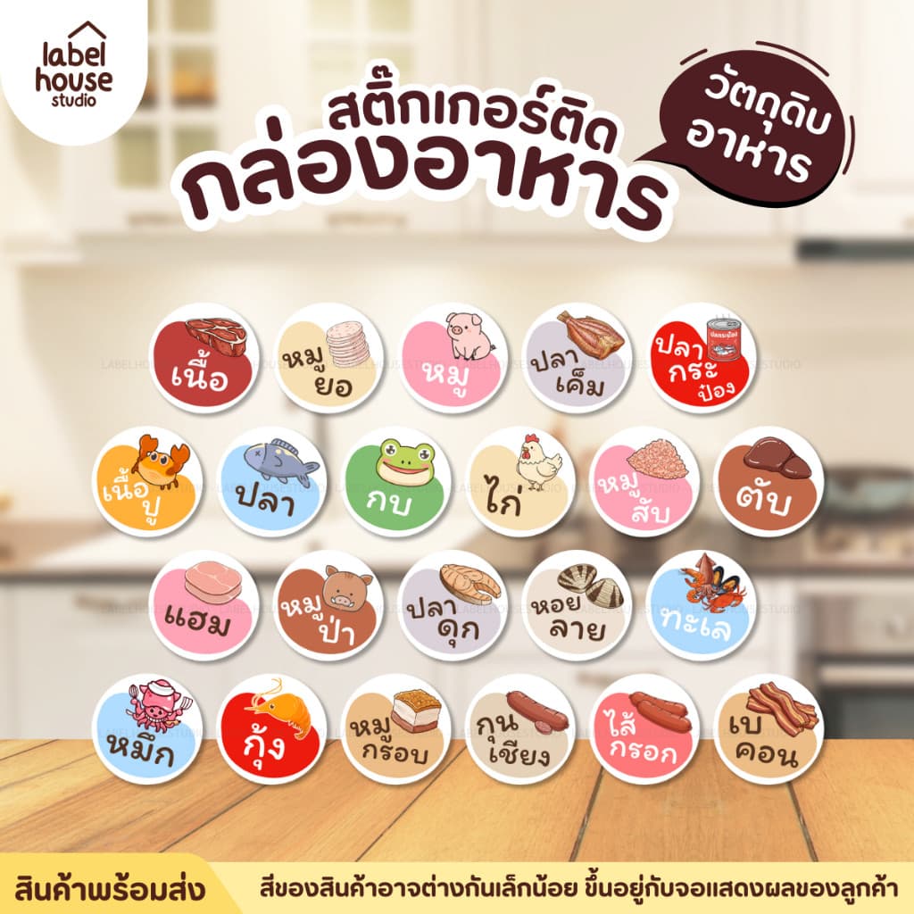 สติ๊กเกอร์ติดกล่องอาหาร เมนูอาหาร เนื้อสัตว์ ส่วนผสม เดลิเวอรี่ แช่เย็น แช่แข็งได้ กันน้ำ 2 x 2 ซม. รูปที่ 4